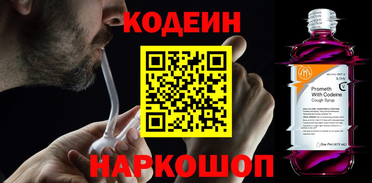 Новокубанск  Кодеин Purple Drank  Вход с VPN 